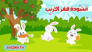 قفز الأرنب خاف الأرنب | مجموعة اغاني اطفال قناة بزونة