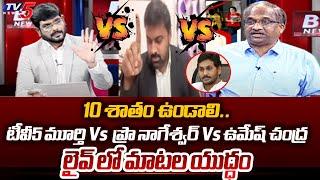 Wars of Words in LIVE Show On 10% STRENGTH - TV5 Murthy Vs Prof Nageshwar Vs Advocate Umesh