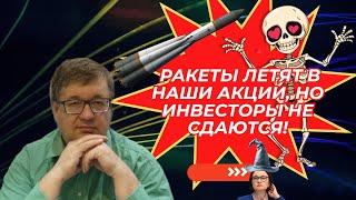 Андрей Верников - Ракеты летят в наши акции, но инвесторы не сдаются! (стрим в 19.00)