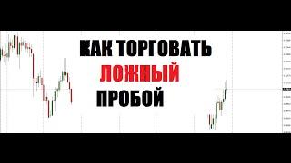 Как торговать ложный пробой