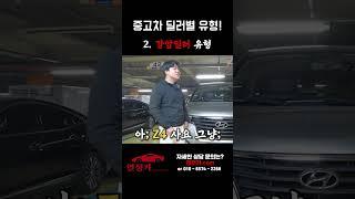 [열정모터스] 중고차 딜러별 유형! #열정모터스 #열정카 #PassionCar #중고차 #딜러별유형