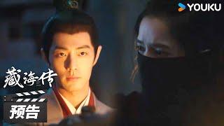 ENGSUB【藏海传 Legend of Zang Hai】第24-25集预告：癸玺现世质子失踪，平津侯安排庄之行参加武科！ | 肖战/张婧仪/周奇/黄觉 | 古装剧情片 | 优酷华语剧场