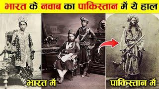 भारत के नवाब का पाकिस्तान में ये हाल कैसे हुआ ? REAL TRUTH OF INDIAN NAWAB IN PAKISTAN.