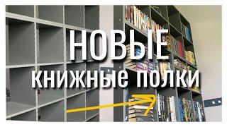 Заполняем НОВЫЕ КНИЖНЫЕ ПОЛКИ  | реорганизация полок