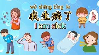 I Am Sick! |【我生病了】|Sick Name in Chinese|中文加油站2022