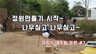 20일간의 정원시공 시작~   /조경/