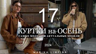 ТОП 17  АКТУАЛЬНЫЕ КУРТКИ на ОСЕНЬ 2024, ПОЛНЫЙ ГИД по МОДНЫМ ТРЕНДАМ в ВЕРХНЕЙ ОДЕЖДЕ НАЧАЛО ОСЕНИ