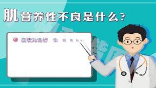 【健康科普】1分钟了解，肌营养性不良是什么？