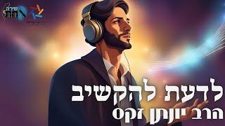 אומנות ההקשבה היהודית▪️מה בין היהדות לתרבות יון▪️הרב יונתן זקס ע"ה▪️פרשת עקב▪️רעיון מדהים לפרשת שבוע