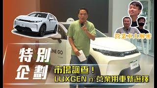 【特別企劃】LUXGEN n⁷｜ 營業用車新選擇 職業駕駛超有感分享【7Car小七車觀點】