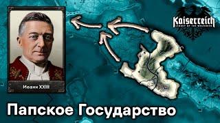 Папское Государство Объединяет Италию в Hearts of Iron 4 Kaiserreich!