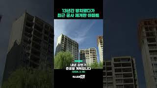 13년간 방치되다가 공사 재개한 어느 아파트
