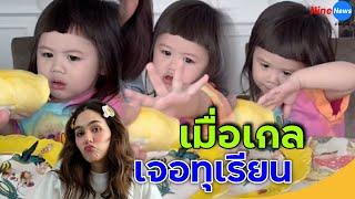 รีแอคชั่น น้องเกล ลูกแม่ชมพู่ได้ลองทุเรียนแล้วสีหน้าชัดจริง