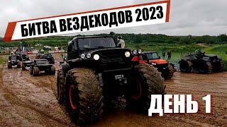 Большая Битва Вездеходов 2023: Какой болотоход круче? День 1