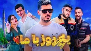 ولاگ یه روز با ما  Ft KeoXer Toxicgirl Parsalip IcyVirus