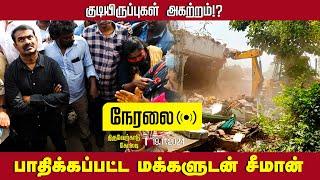 நேரலை 19-11-2024 குடியிருப்புகள் அகற்றம்!? | பாதிக்கப்பட்ட மக்களுடன் சீமான் | திருவேற்காடு | கோலடி