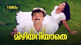 Mizhiyariyaathe HD 1080p | Ramastered Version | Kunchacko Boban , Shalini - Niram