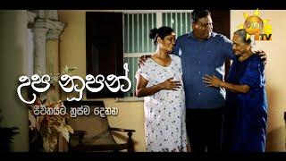 උප නූපන් | Hiru Tele Films | 2024-10-12