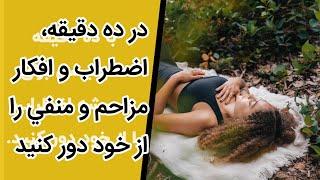 با ده دقيقه مديتيشن و مايندفولنس اضطراب را براي هميشه از خود دور كنيد.