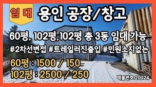 용인공장창고임대 60평공장창고 100평공장창고 200평공장창고 트레일러진출입가능 민원소지없는 임대료저렴한공장창고