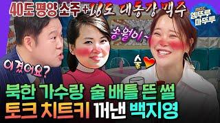 [라디오스타] 북한 가수와 기싸움 벌인 썰 푼다 토크 불도저 백지영의 평양 공연 비하인드ㅣ#백지영 MBC241127방송