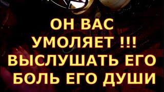 МУЖЧИНА УМОЛЯЕТ ВАС ВЫСЛУШАТЬ ЕГО ЭТО ВАЖНО БОЛЬ ЕГО ДУШИ таро любви онлайн сегодня