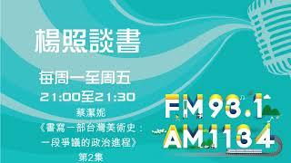 【楊照談書】1131219蔡潔妮《書寫一部台灣美術史：一段爭議的政治進程》第2集