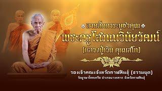 ลายสักการะบูชาคุณพระครูโสภณวินัยวัฒน์ (หลวงปู่เวิน คุเณสโก)