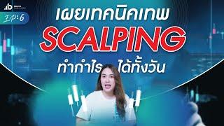 เผยเทคนิคเทพ Scalping ทำกำไรได้ทั้งวัน