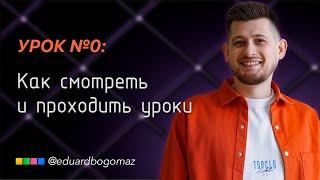 Как смотреть уроки