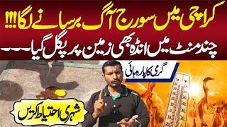 Karachi Heat Egg Also Melted On The Ground | Heatwave | Weather Update | Karachi Temperature