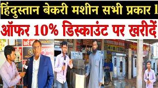 Hindustan enterprises l हिंदुस्तान बेकरी मशीन l hindustan enterprises dhamaka offer l