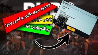 آموزش تغییر سرور بازی پابجی موبایل | کاهش پینگ با عوض کردن سرور به اروپا یا میدلیست