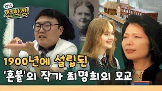 미국 선교사가 학생 6명으로 시작한 학교 - 전주기전여자고등학교 | 안녕 전학생 10회 | KBS전주 241122