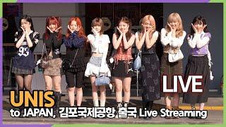 [LIVE] UNIS(유니스), '젠지 공주' Z세대 아이콘 매력 뿜뿜 김포공항 Live Streaming