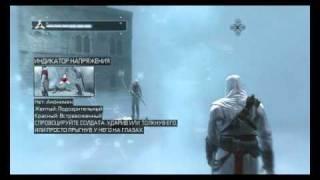 Прохождение Assassin's Creed,обучение