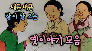 아버지를 대신해 목숨을 바친 형제 외/5분만에 잠드는 옛날이야기 모음/옛이야기 모음/잠 잘 때 듣는 동화/오디오북/민담/전설