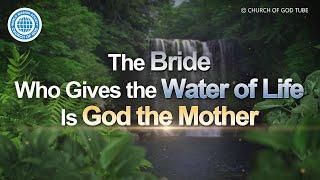 The Bride Who Gives the Water of Life Is God the Mother | World Mission Society Church of God