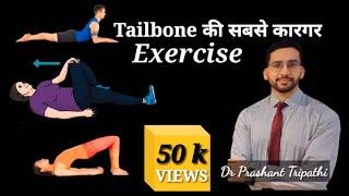 Tailbone Pain Relief :Ghar Par Asaan Exercises Jo Jaldi Dard kam kare