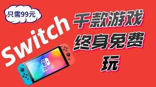 只需99|Switch上千款游戏终身免费玩（上）|ban机必赔