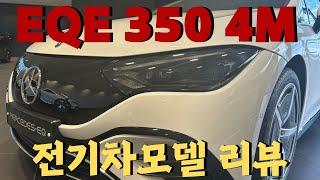 벤츠 전기차 EQE 350 4M 모델 리뷰 벤츠공식딜러 윤대리