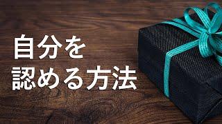 【自分を認められない、褒められない】自分を認めるにはどうしたらいいか？