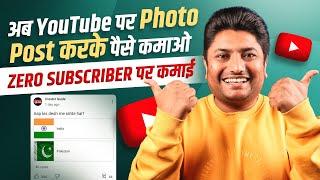 अरे वाह! अब YouTube पर Photo Upload करके पैसे कमाओ | Upload Photo and Earn Money on YouTube