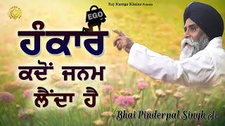 Hankaar Da Janam Kadon Hunda Hai? | When Is Ego Born? | New Katha | Bhai Pinderpal Singh Ji | 2022