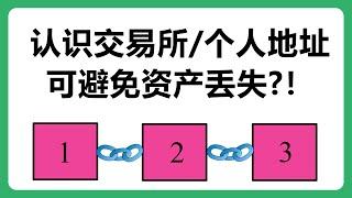 交易所地址和个人钱包地址的差异    知道这些内容可能会避免资产丢失！#251