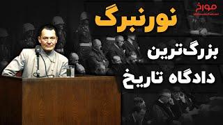 داستان دادگاه نورنبرگ |  بزرگ‌ترین محکمه تاریخ بشر