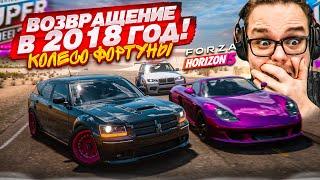 КОЛЕСО ФОРТУНЫ КАК В 2018 ГОДУ! СТАРЫЕ ПРАВИЛА! КТО ПОБЕДИТ?! (КОЛЕСО ФОРТУНЫ - FORZA HORIZON 5)