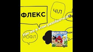 Большой словарь МОЛОДЁЖНОГО сленга. Поможет для общения с подростками!