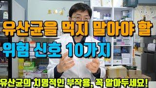 유산균을 당장 끊어야 하는 위험신호 10가지 (프로바이오틱스 드시면 안되는 분들, 부작용,주의사항,  대처법)