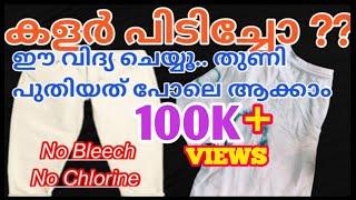 തുണിയിൽ പിടിച്ചഎത്ര പഴകിയ കളറും മാറ്റാം||How to Remove Colour Stain from Clothes